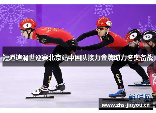 短道速滑世巡赛北京站中国队接力金牌助力冬奥备战