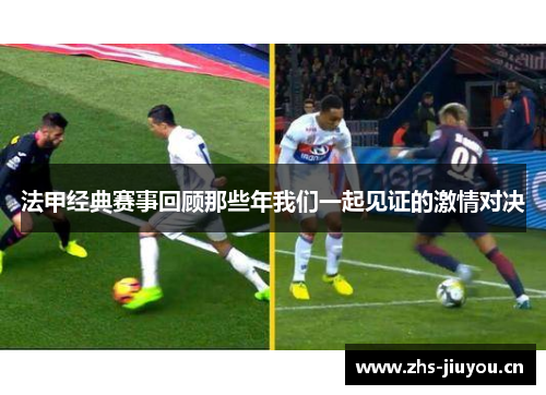法甲经典赛事回顾那些年我们一起见证的激情对决