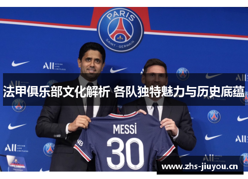法甲俱乐部文化解析 各队独特魅力与历史底蕴