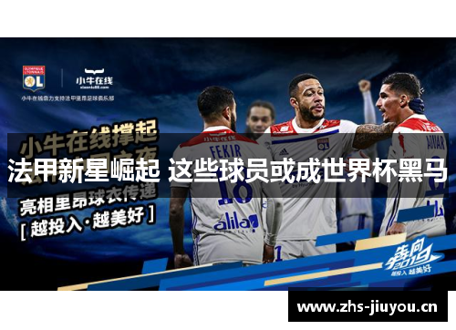 法甲新星崛起 这些球员或成世界杯黑马