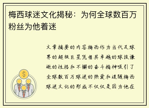 梅西球迷文化揭秘：为何全球数百万粉丝为他着迷