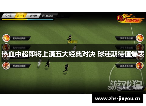 热血中超即将上演五大经典对决 球迷期待值爆表