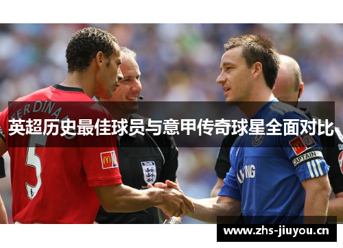 英超历史最佳球员与意甲传奇球星全面对比