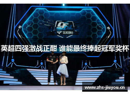 英超四强激战正酣 谁能最终捧起冠军奖杯