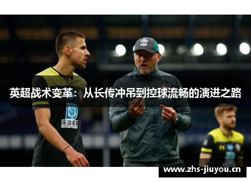 英超战术变革：从长传冲吊到控球流畅的演进之路