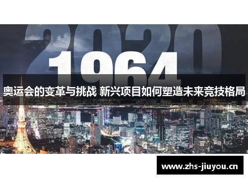 奥运会的变革与挑战 新兴项目如何塑造未来竞技格局