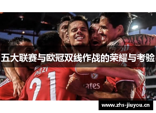 五大联赛与欧冠双线作战的荣耀与考验