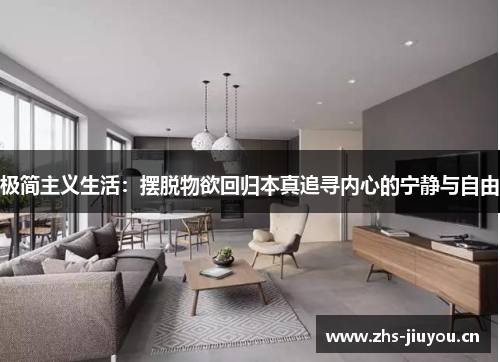 极简主义生活：摆脱物欲回归本真追寻内心的宁静与自由
