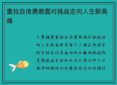 重拾自信勇敢面对挑战走向人生新高峰