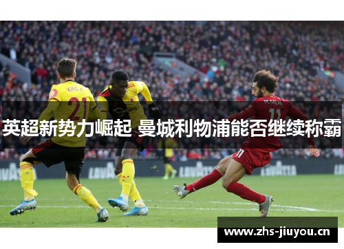 英超新势力崛起 曼城利物浦能否继续称霸