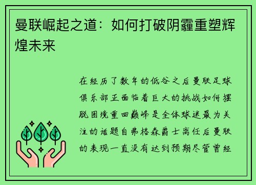 曼联崛起之道：如何打破阴霾重塑辉煌未来