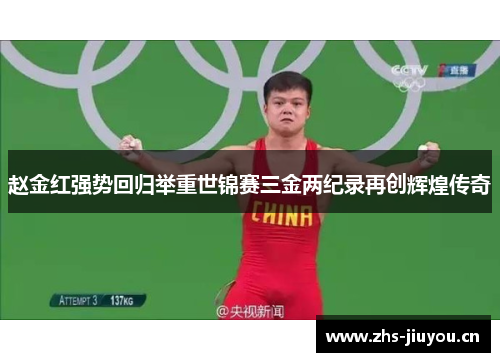 赵金红强势回归举重世锦赛三金两纪录再创辉煌传奇