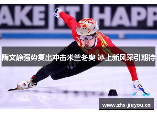 隋文静强势复出冲击米兰冬奥 冰上新风采引期待