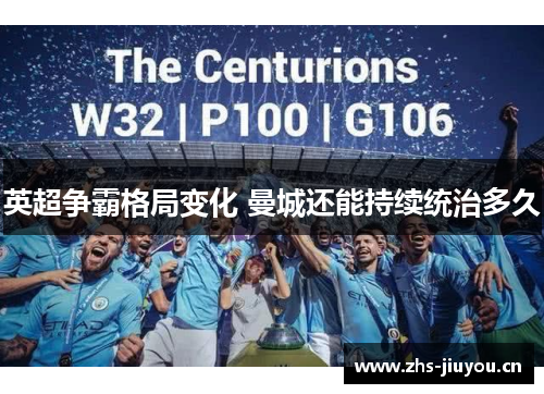 英超争霸格局变化 曼城还能持续统治多久