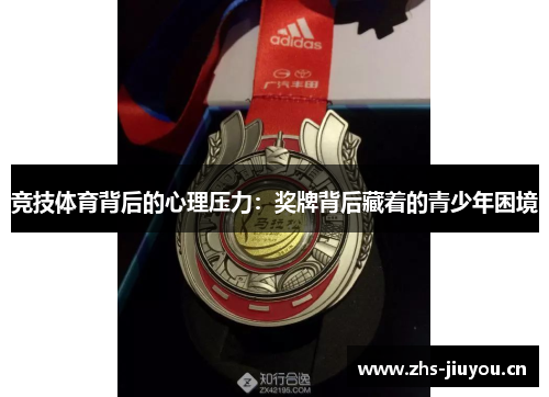 竞技体育背后的心理压力：奖牌背后藏着的青少年困境