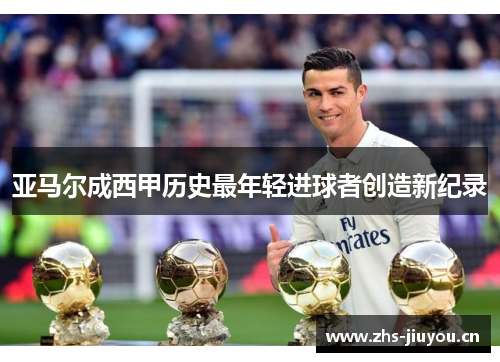 亚马尔成西甲历史最年轻进球者创造新纪录