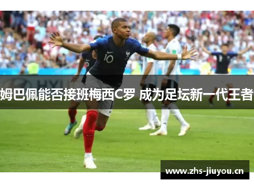 姆巴佩能否接班梅西C罗 成为足坛新一代王者