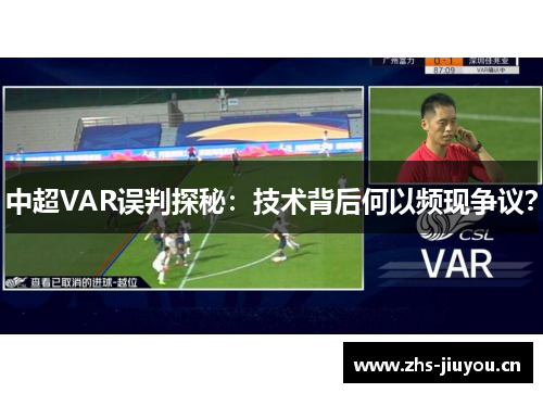 中超VAR误判探秘：技术背后何以频现争议？