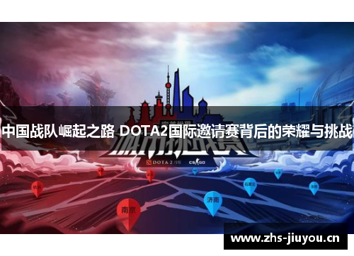中国战队崛起之路 DOTA2国际邀请赛背后的荣耀与挑战