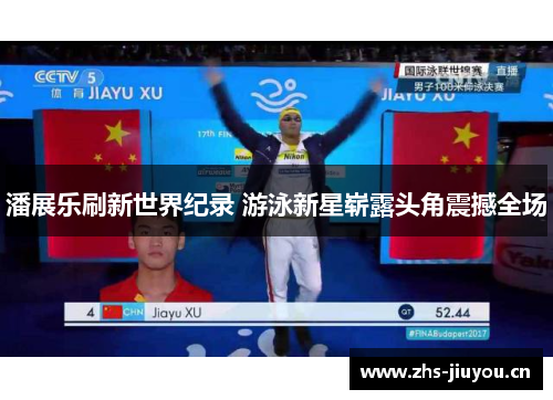 潘展乐刷新世界纪录 游泳新星崭露头角震撼全场