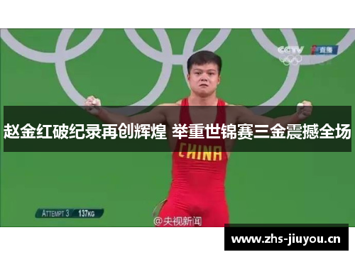 赵金红破纪录再创辉煌 举重世锦赛三金震撼全场