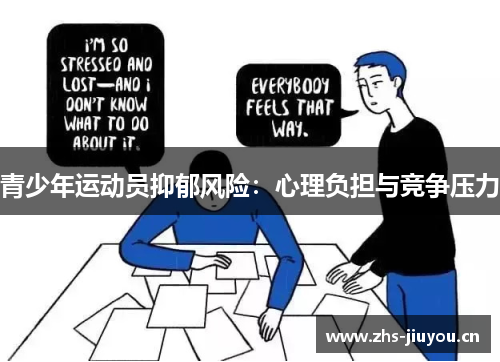 青少年运动员抑郁风险：心理负担与竞争压力