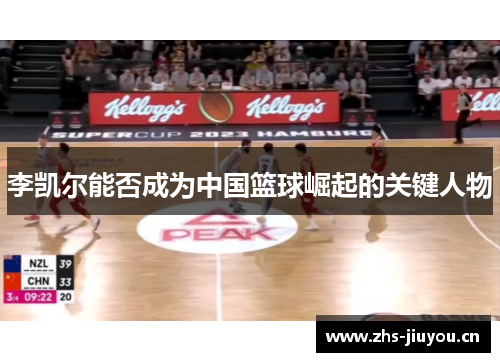 李凯尔能否成为中国篮球崛起的关键人物
