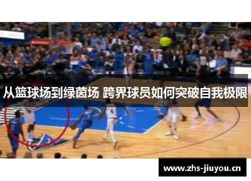 从篮球场到绿茵场 跨界球员如何突破自我极限