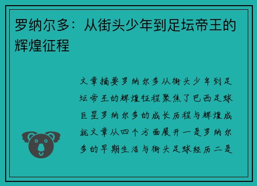 罗纳尔多：从街头少年到足坛帝王的辉煌征程