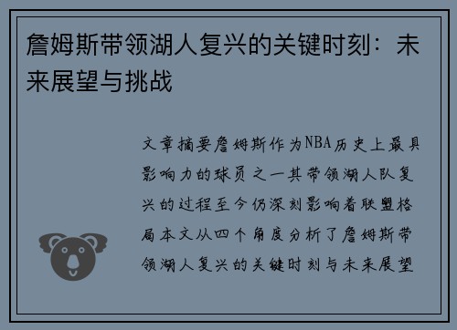 詹姆斯带领湖人复兴的关键时刻：未来展望与挑战