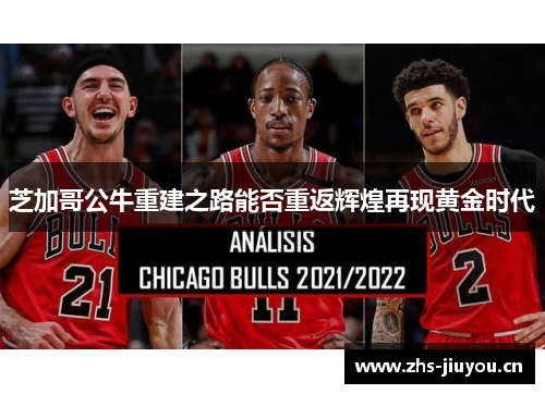 芝加哥公牛重建之路能否重返辉煌再现黄金时代
