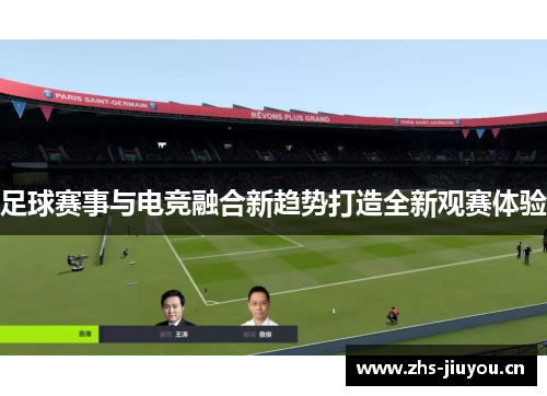 足球赛事与电竞融合新趋势打造全新观赛体验