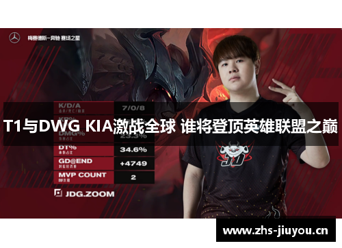 T1与DWG KIA激战全球 谁将登顶英雄联盟之巅