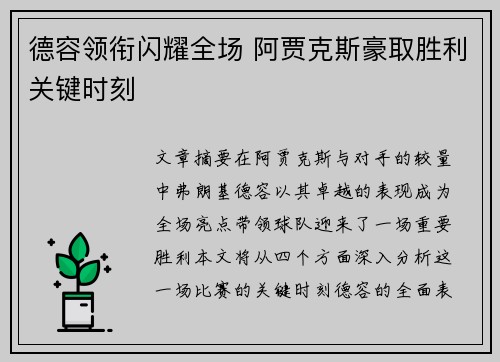 德容领衔闪耀全场 阿贾克斯豪取胜利关键时刻