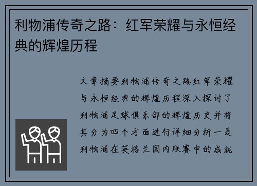 利物浦传奇之路：红军荣耀与永恒经典的辉煌历程