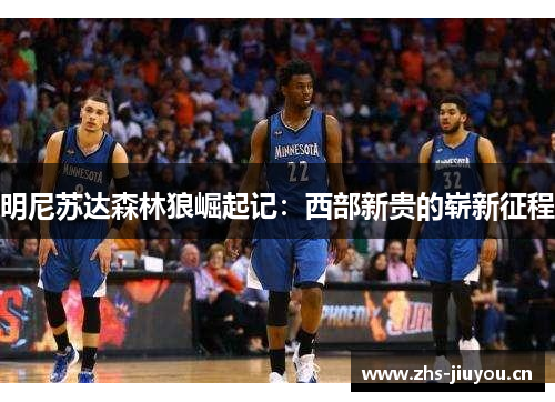 明尼苏达森林狼崛起记：西部新贵的崭新征程