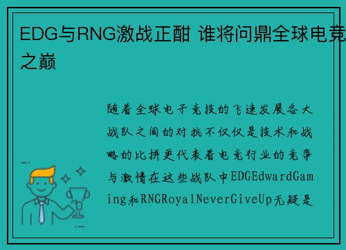 EDG与RNG激战正酣 谁将问鼎全球电竞之巅