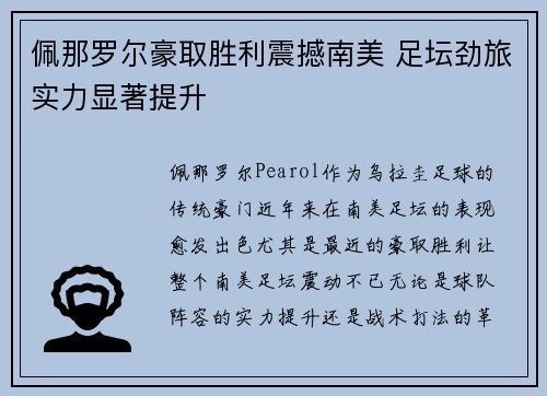 佩那罗尔豪取胜利震撼南美 足坛劲旅实力显著提升