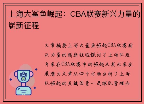 上海大鲨鱼崛起：CBA联赛新兴力量的崭新征程