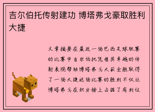 吉尔伯托传射建功 博塔弗戈豪取胜利大捷