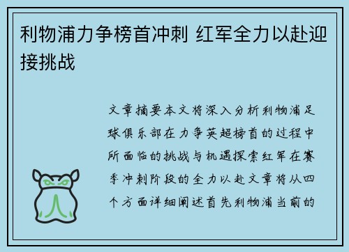 利物浦力争榜首冲刺 红军全力以赴迎接挑战