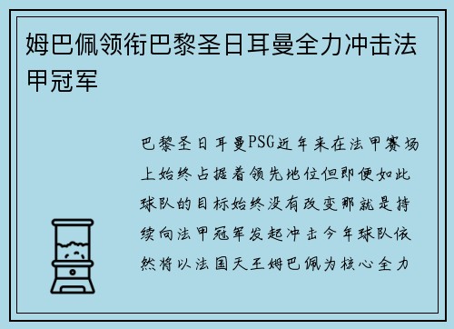 姆巴佩领衔巴黎圣日耳曼全力冲击法甲冠军