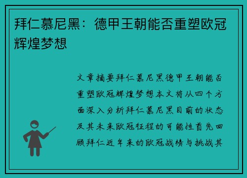 拜仁慕尼黑：德甲王朝能否重塑欧冠辉煌梦想