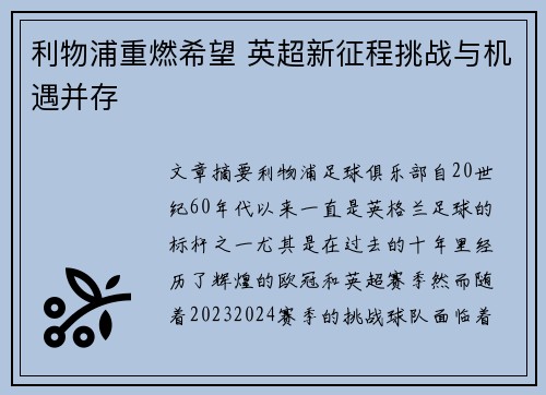 利物浦重燃希望 英超新征程挑战与机遇并存