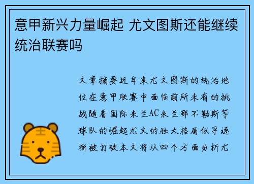 意甲新兴力量崛起 尤文图斯还能继续统治联赛吗
