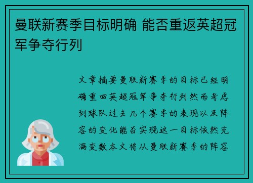 曼联新赛季目标明确 能否重返英超冠军争夺行列