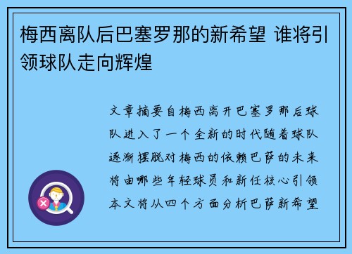 梅西离队后巴塞罗那的新希望 谁将引领球队走向辉煌