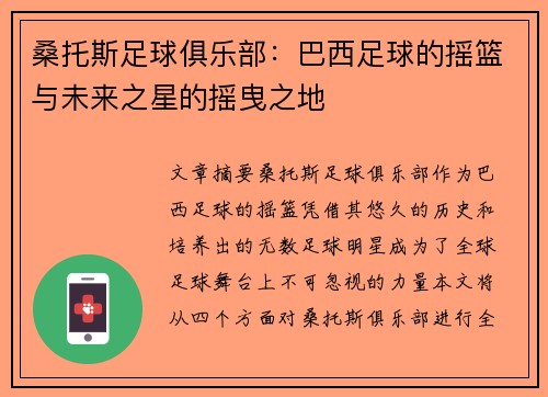 桑托斯足球俱乐部：巴西足球的摇篮与未来之星的摇曳之地
