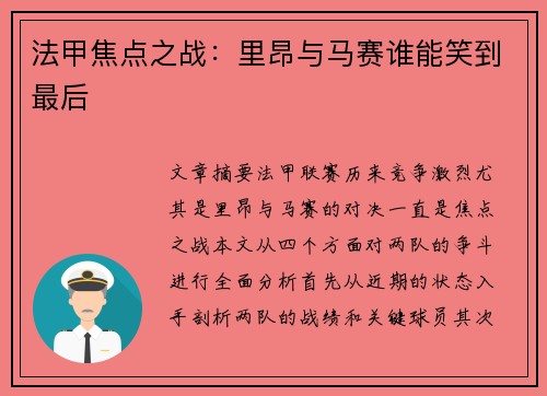 法甲焦点之战：里昂与马赛谁能笑到最后
