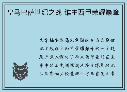 皇马巴萨世纪之战 谁主西甲荣耀巅峰